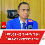 “ተማሪዎች እንዲመዘገቡ የተጀመረው ንቅናቄ ተጠናክሮ መቀጠል አለበት” መንገሻ ፈንታው (ዶ.ር)